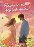 Наталья Крынкина - Нежное лето первой любви