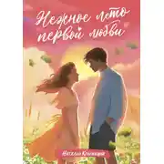 Постер книги Нежное лето первой любви