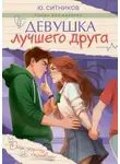 Юрий Ситников - Девушка лучшего друга