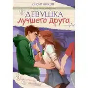 Постер книги Девушка лучшего друга