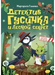 Маргарита Голенко - Детектив Гусинка и лесной секрет