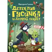 Постер книги Детектив Гусинка и лесной секрет