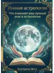 Екатерина Ш - Лунная астрология. Что означает ваш лунный знак в астрологии
