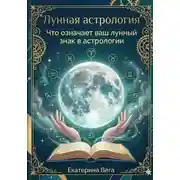 Постер книги Лунная астрология. Что означает ваш лунный знак в астрологии