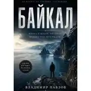 Постер книги Байкал — место смены мировоззрения