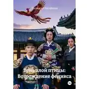 Постер книги Тень алой птицы: Возрождение феникса