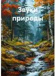 Ирина Одарчук Паули - Звуки природы