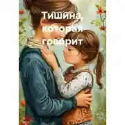 Постер книги Тишина, которая говорит