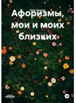 Олег Чеканов - Афоризмы, мои и моих близких
