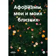 Постер книги Афоризмы, мои и моих близких