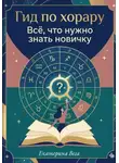Екатерина Ш - Гид по хорару. Всё, что нужно знать новичку