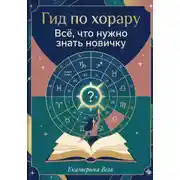 Постер книги Гид по хорару. Всё, что нужно знать новичку