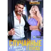 Постер книги Случайные. Я тебя найду, глупая