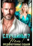 Леонида Вик - Случайные? Нет! Предначертанные судьбой