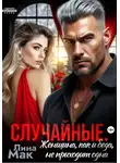 Лина Мак - Случайные. Женщина, как и беда, не приходит одна