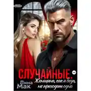 Постер книги Случайные. Женщина, как и беда, не приходит одна
