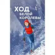 Постер книги Ход белой королевы