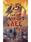 Ольга Клушина - Там, где молчит лес