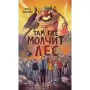Постер книги Там, где молчит лес