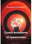 Владимир Кожевников - Слова, выпавшие из грамматики