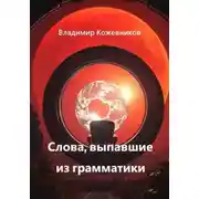 Постер книги Слова, выпавшие из грамматики