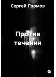 Сергей Громов - Против течения