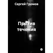 Постер книги Против течения