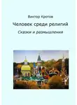 Виктор Кротов - Человек среди религий. Сказки и размышления