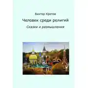 Постер книги Человек среди религий. Сказки и размышления