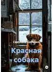Светлана Цебенко - Красная собака
