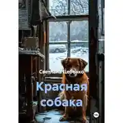 Постер книги Красная собака