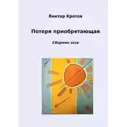 Постер книги Потеря приобретающая. Сборник эссе