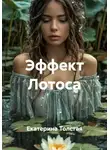 Екатерина Толстая - Эффект Лотоса