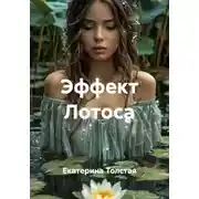 Постер книги Эффект Лотоса