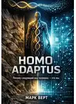 Марк Верт - Homo Adaptus: Почему следующий вид человека — это вы