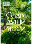 Наталья Гордина - Сады души моей