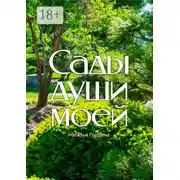 Постер книги Сады души моей