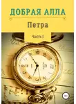 Алла Добрая - Петра. Часть I