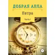 Постер книги Петра. Часть I