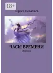 Сергей Поваляев - Часы времени. Лирика