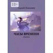 Постер книги Часы времени. Лирика