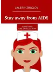 Валерий Жиглов - Stay away from AIDS. Something one should know