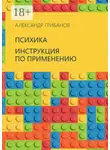 Александр Грибанов - Психика. Инструкция по применению