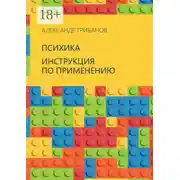 Постер книги Психика. Инструкция по применению