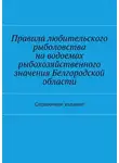 Коллектив авторов - Правила любительского рыболовства на водоемах рыбохозяйственного значения Белгородской области. Справочное издание