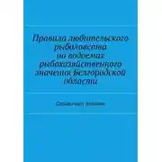 Постер книги Правила любительского рыболовства на водоемах рыбохозяйственного значения Белгородской области. Справочное издание