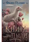 Филип Пулман - Книга Пыли. Тайное содружество