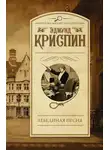 Эдмунд Криспин - Лебединая песня