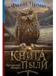 Филип Пулман - Книга Пыли. Прекрасная дикарка