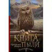 Постер книги Книга Пыли. Прекрасная дикарка